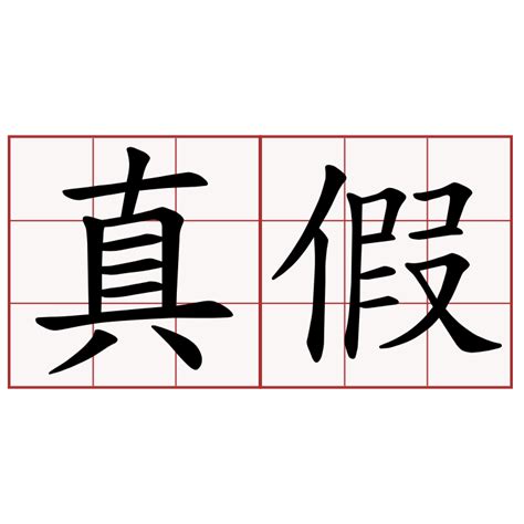 真假|真假 : genuine or fake... : zhēn jiǎ 